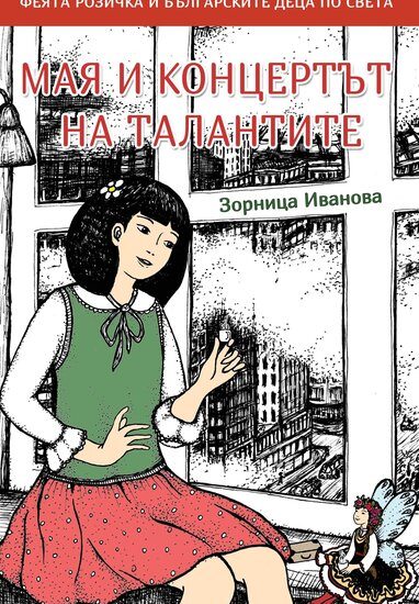 Мая и концертът на талантите