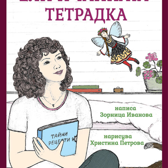 Ели и тайната тетрадка